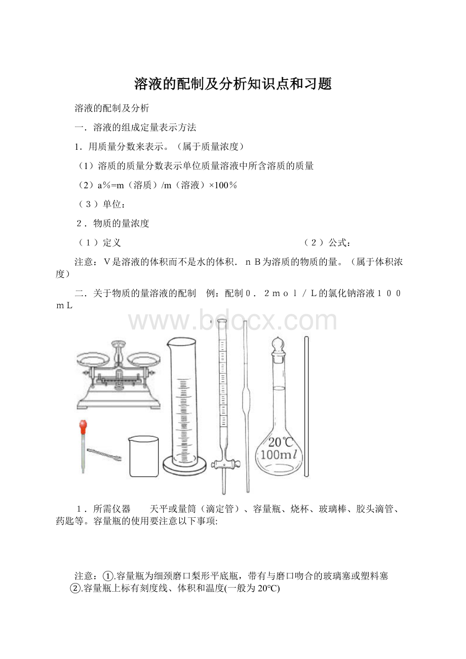 溶液的配制及分析知识点和习题Word格式.docx