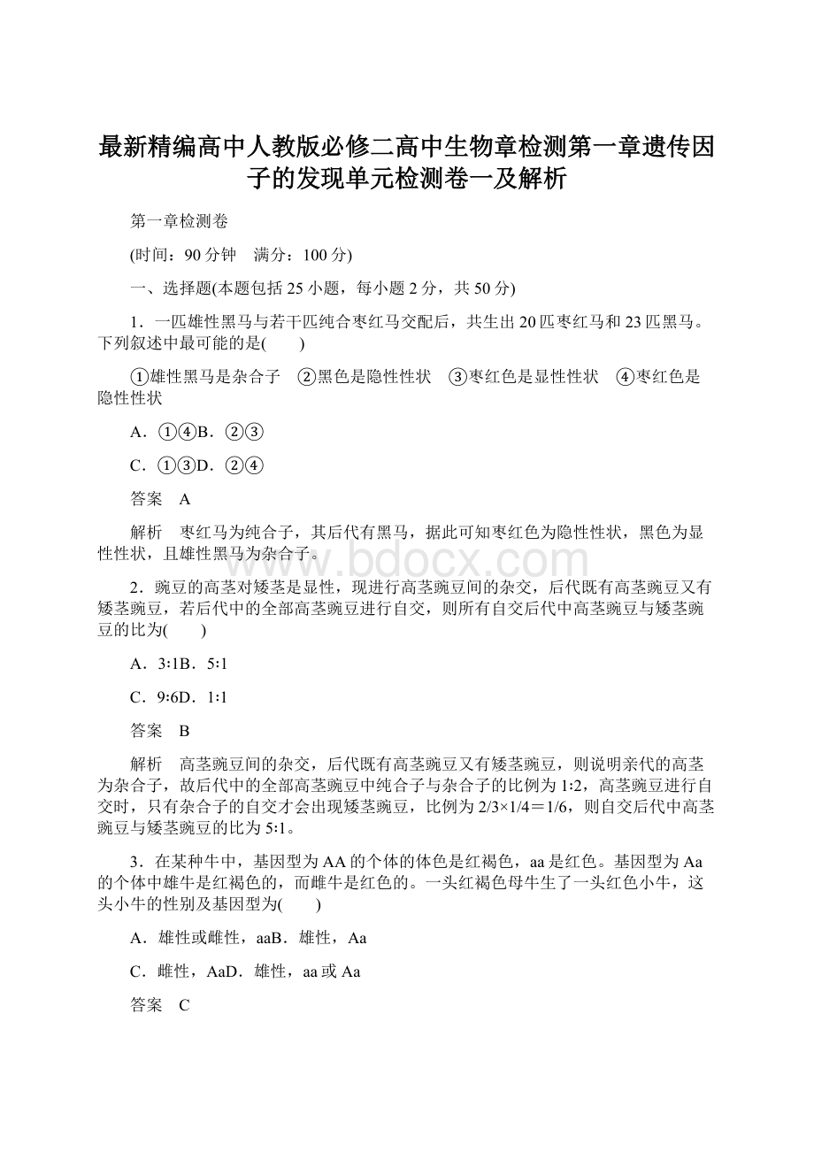 最新精编高中人教版必修二高中生物章检测第一章遗传因子的发现单元检测卷一及解析Word下载.docx