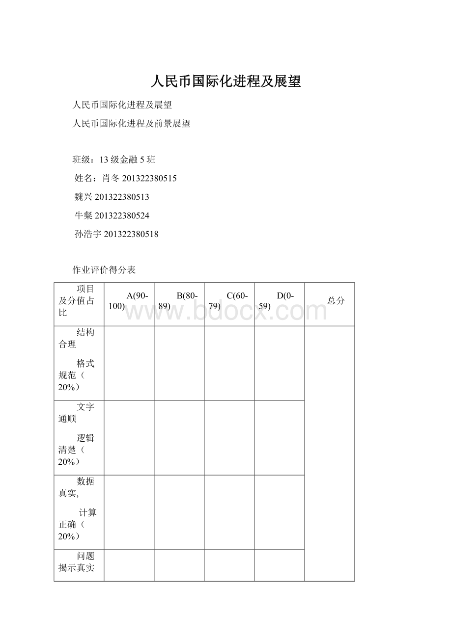 人民币国际化进程及展望Word格式文档下载.docx_第1页