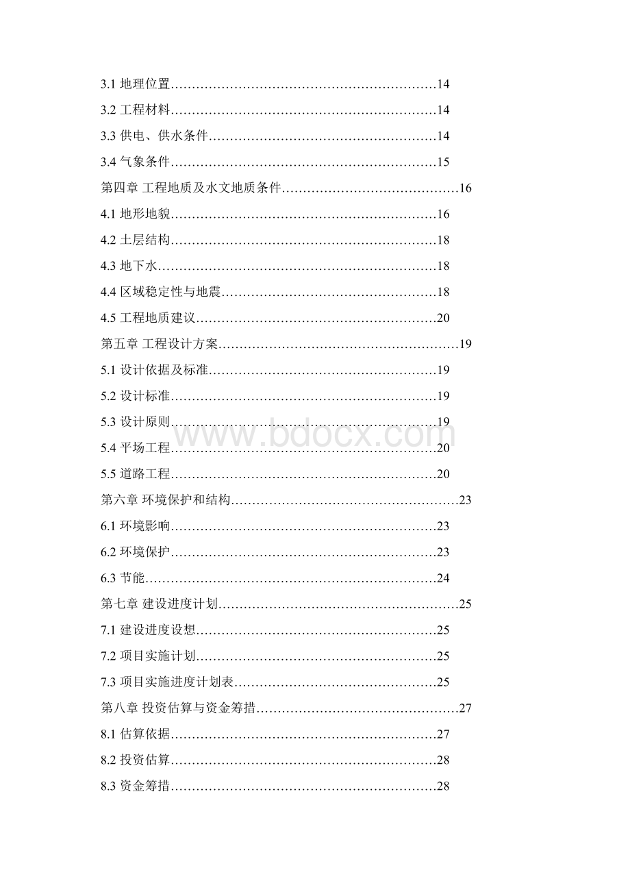 邵阳市xx小区基础设施建设工程申请立项可行性研究报告Word文件下载.docx_第2页