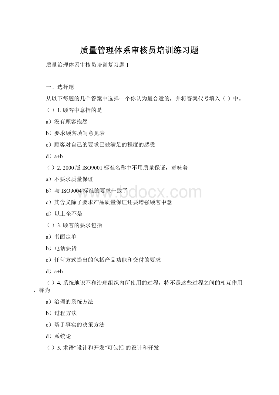 质量管理体系审核员培训练习题.docx_第1页