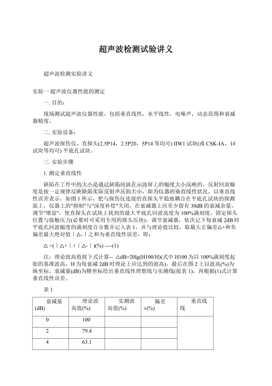 超声波检测试验讲义Word格式文档下载.docx_第1页