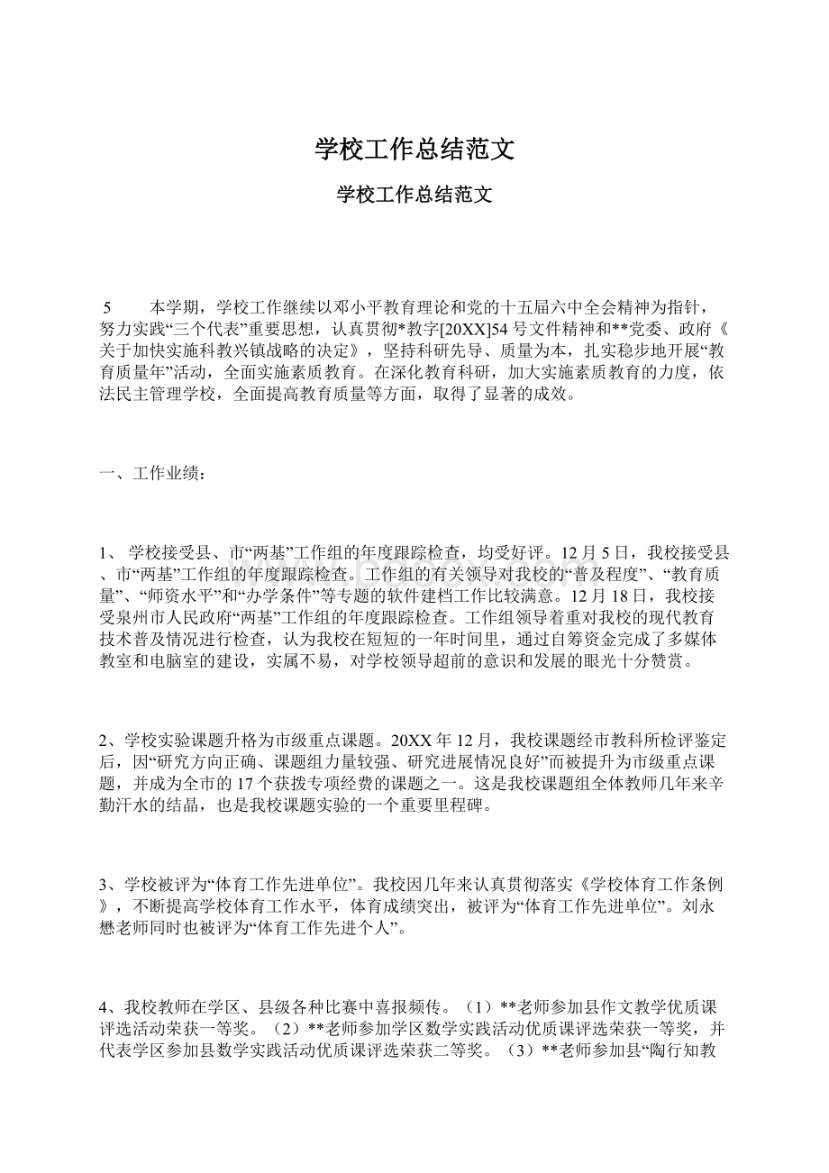 学校工作总结范文Word格式文档下载.docx