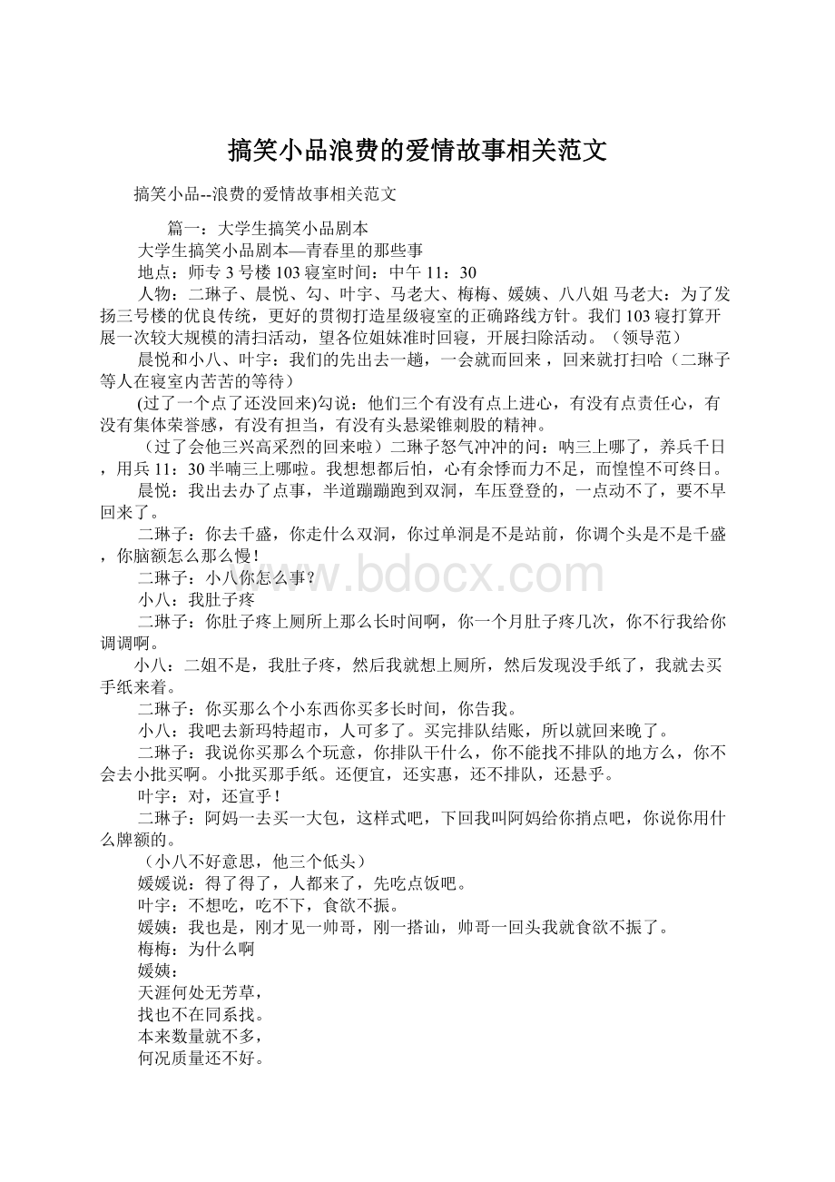 搞笑小品浪费的爱情故事相关范文Word格式文档下载.docx