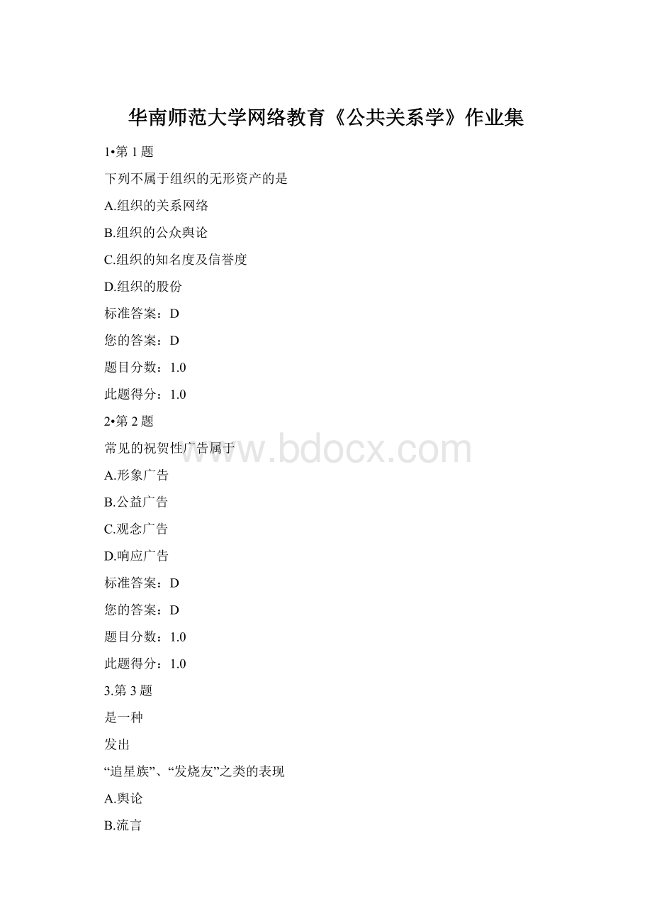 华南师范大学网络教育《公共关系学》作业集Word文档格式.docx