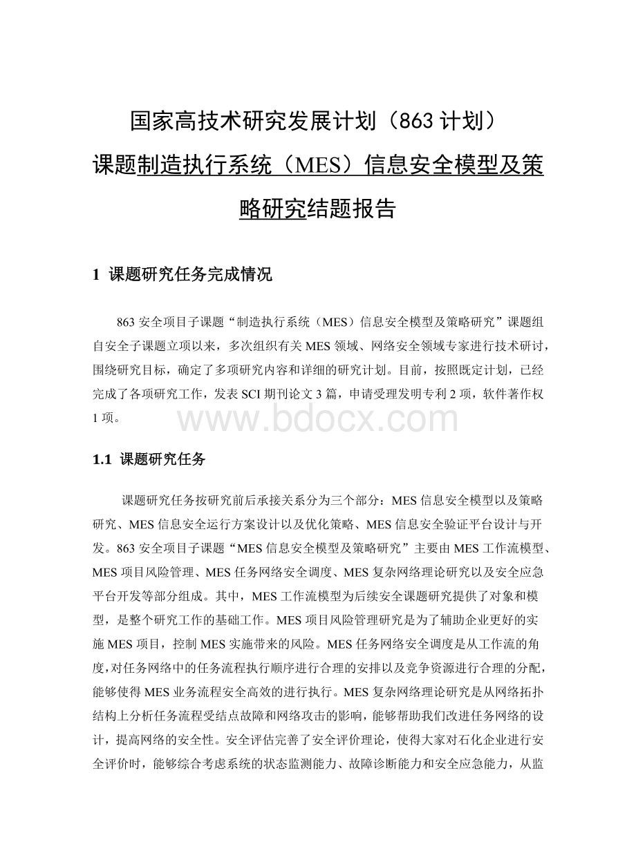 制造执行系统(MES)信息安全模型及策略研究.docx_第3页