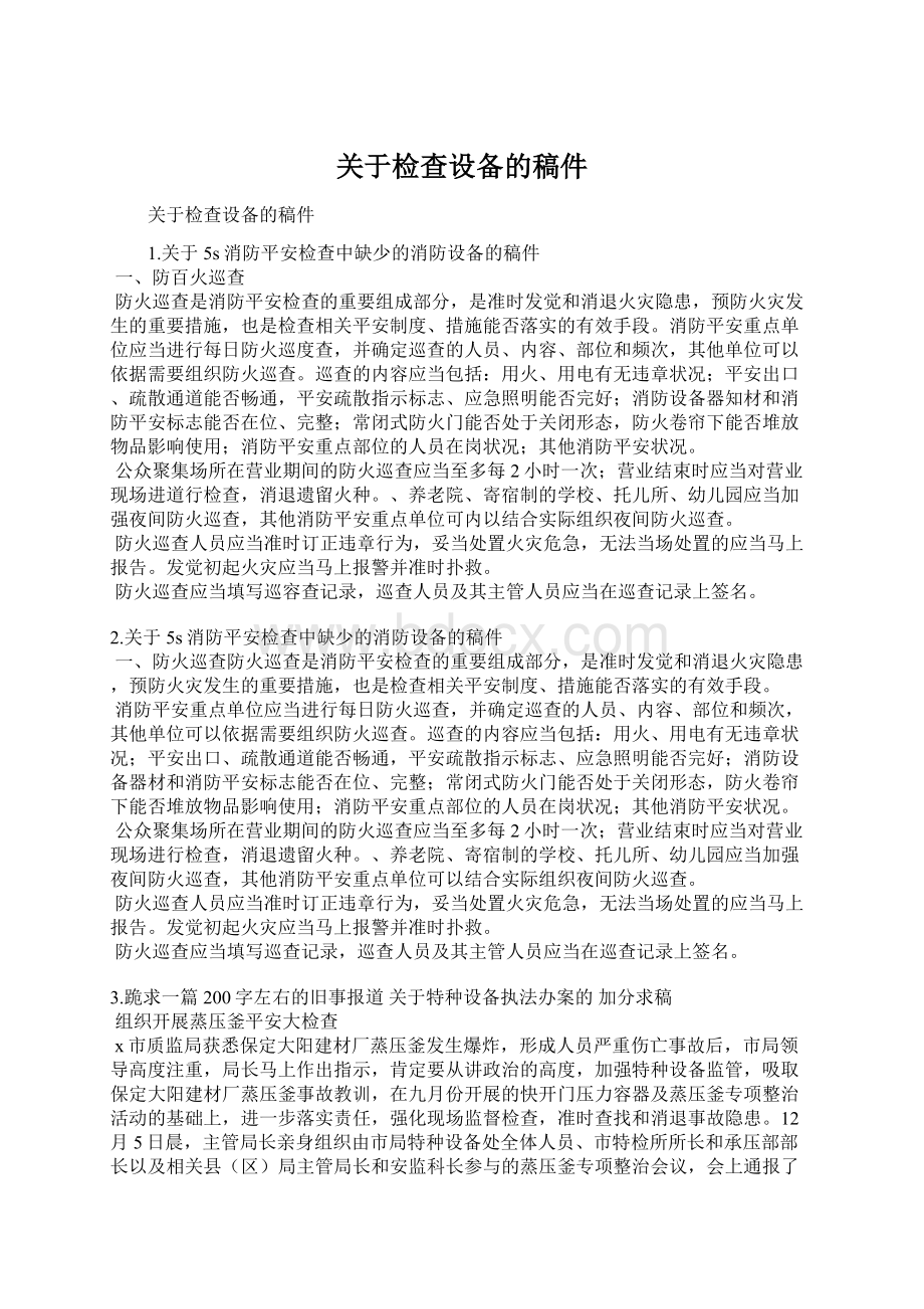 关于检查设备的稿件文档格式.docx_第1页