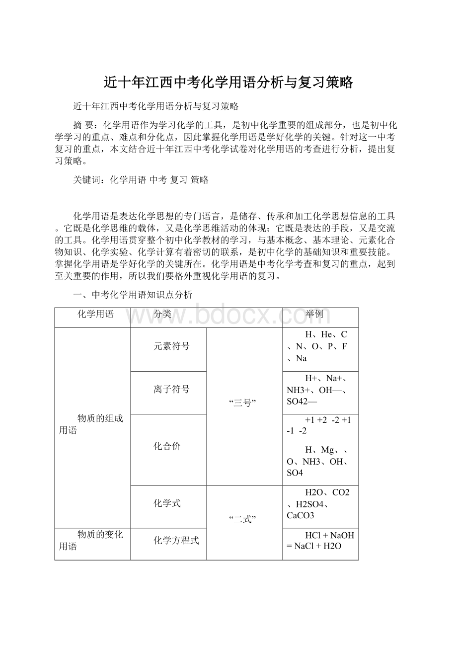 近十年江西中考化学用语分析与复习策略Word文档下载推荐.docx