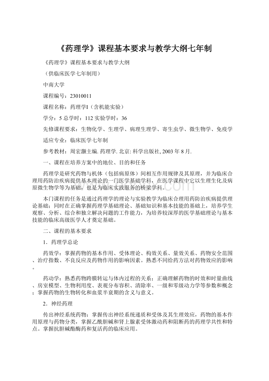 《药理学》课程基本要求与教学大纲七年制.docx