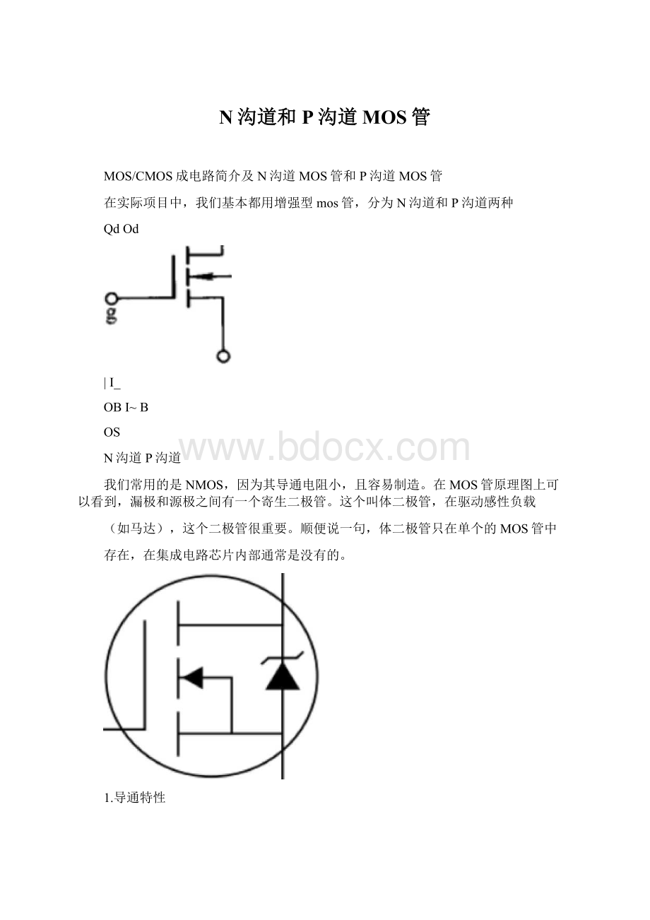 N沟道和P沟道MOS管Word文档下载推荐.docx_第1页