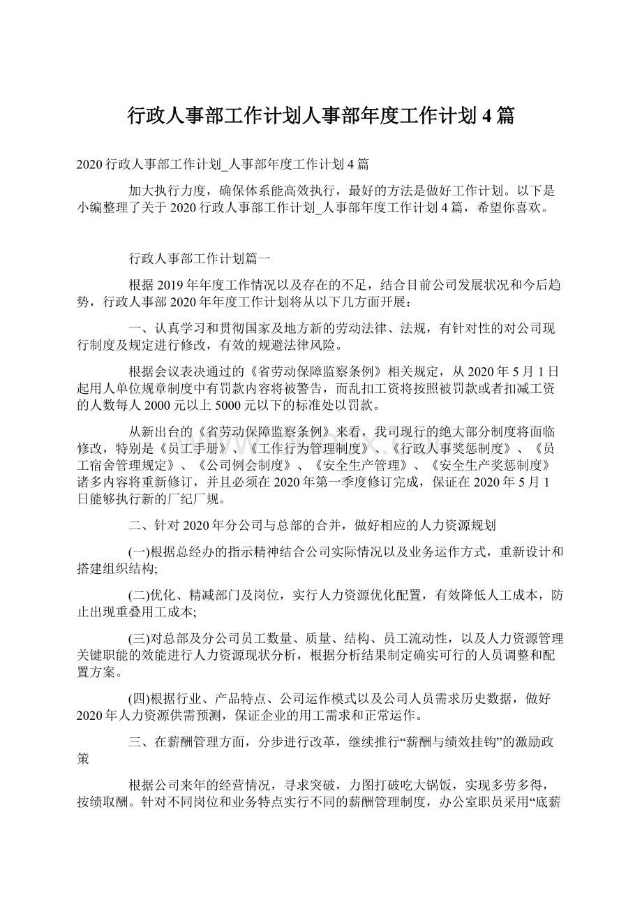 行政人事部工作计划人事部年度工作计划4篇.docx