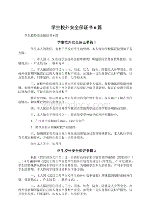 学生校外安全保证书6篇Word文件下载.docx