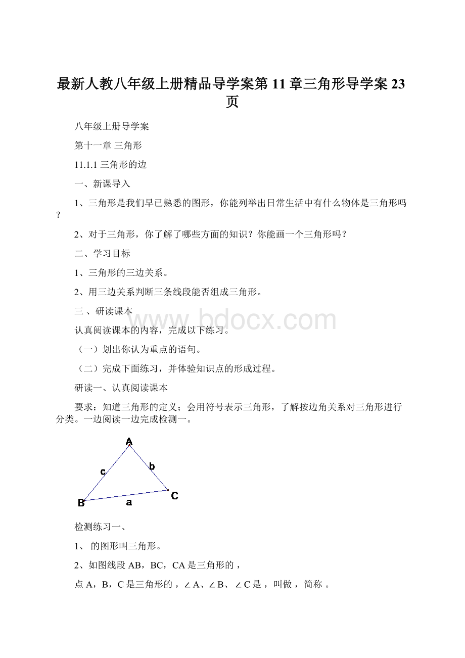 最新人教八年级上册精品导学案第11章三角形导学案23页Word格式.docx_第1页