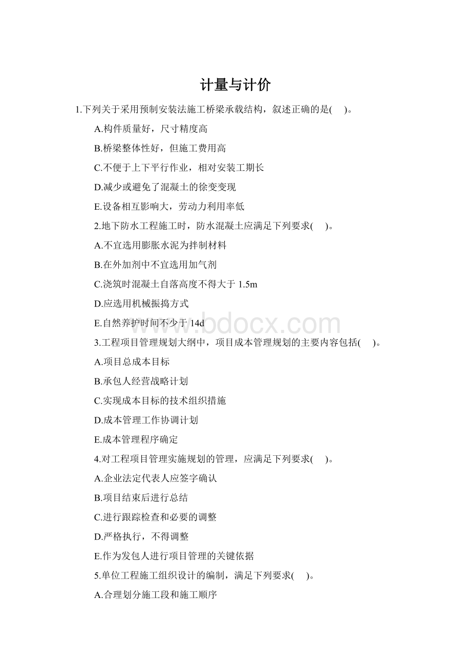 计量与计价Word文档格式.docx