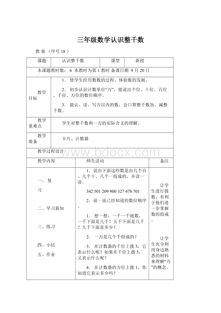 三年级数学认识整千数文档格式.docx_第1页