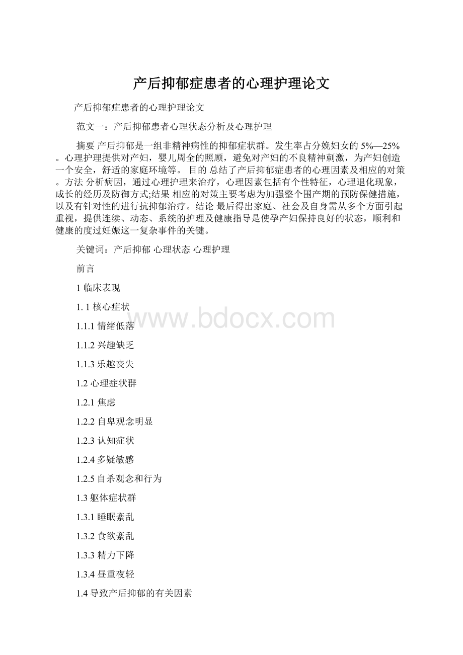 产后抑郁症患者的心理护理论文.docx_第1页