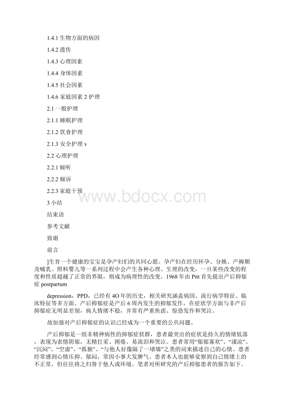 产后抑郁症患者的心理护理论文.docx_第2页