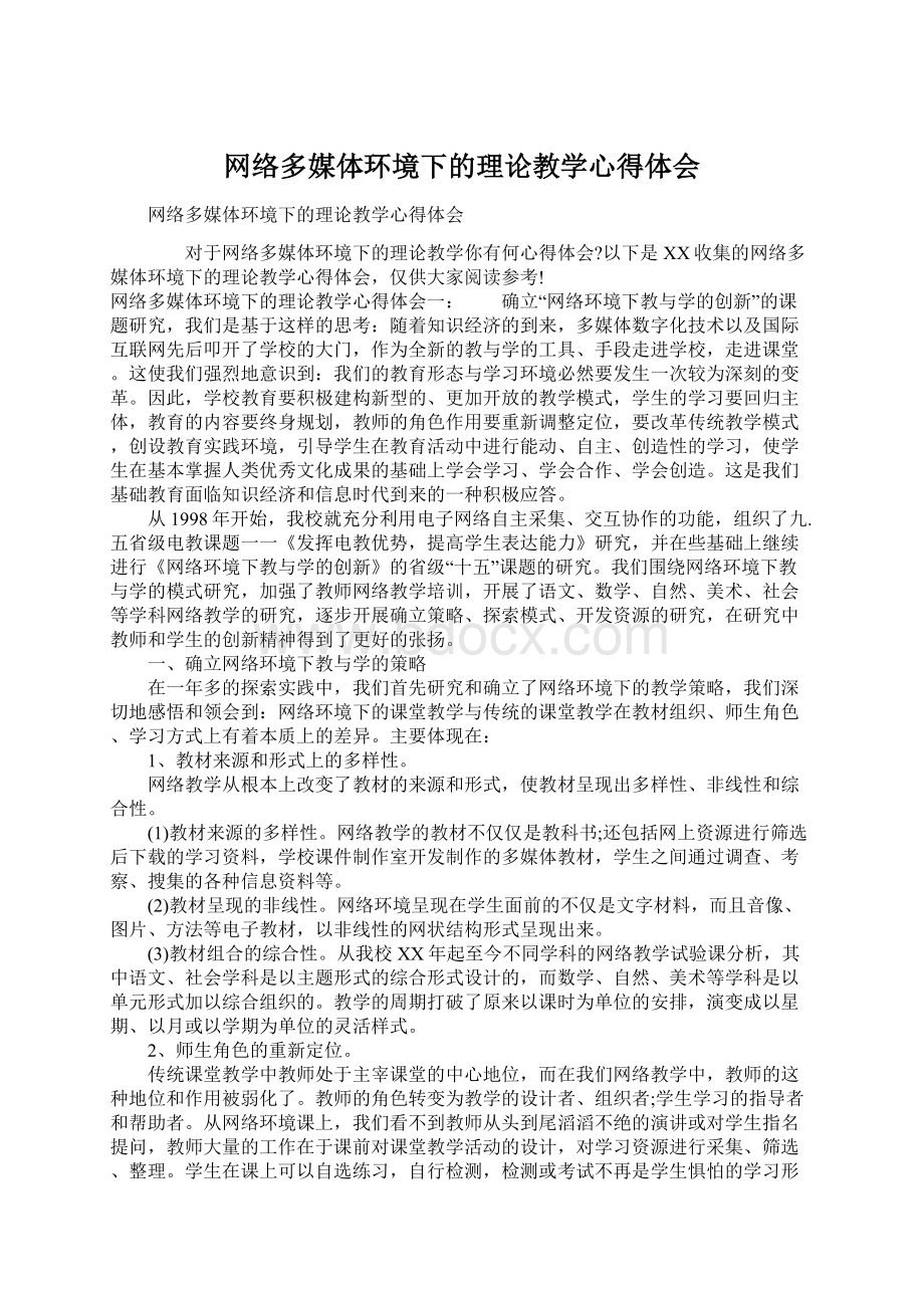 网络多媒体环境下的理论教学心得体会Word格式.docx