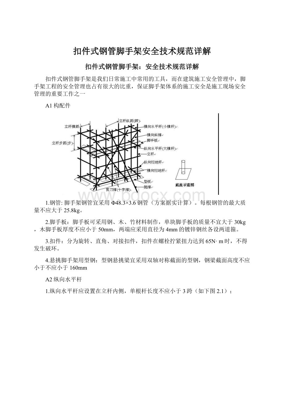 扣件式钢管脚手架安全技术规范详解文档格式.docx_第1页