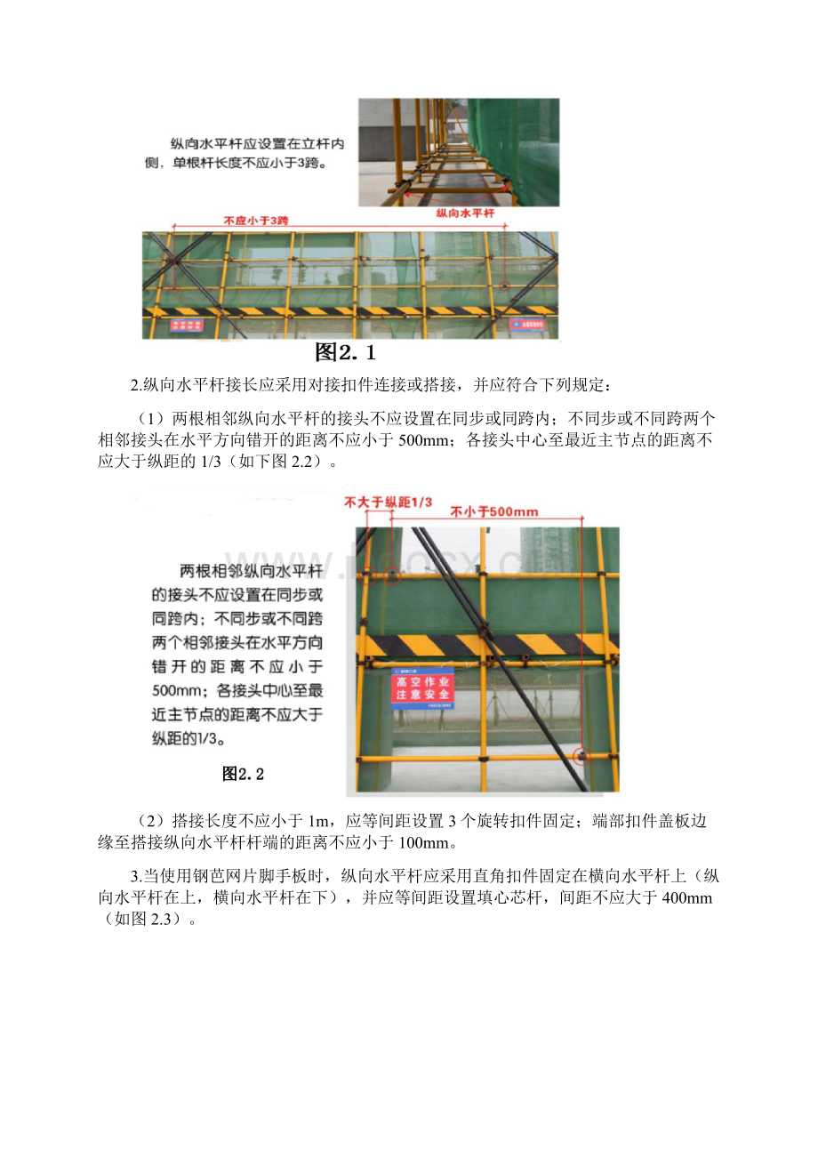 扣件式钢管脚手架安全技术规范详解文档格式.docx_第2页