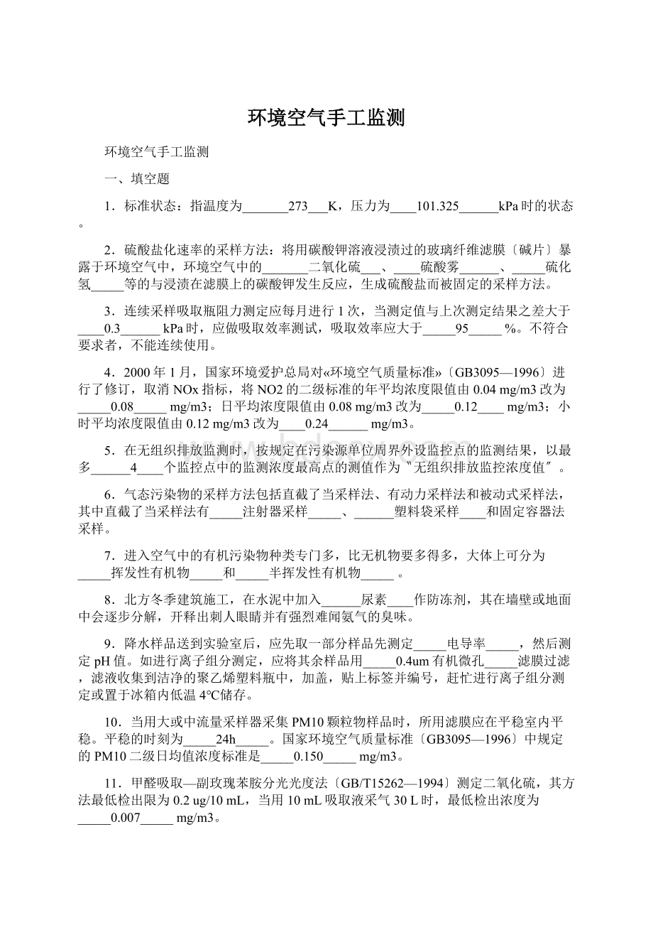 环境空气手工监测Word文档下载推荐.docx