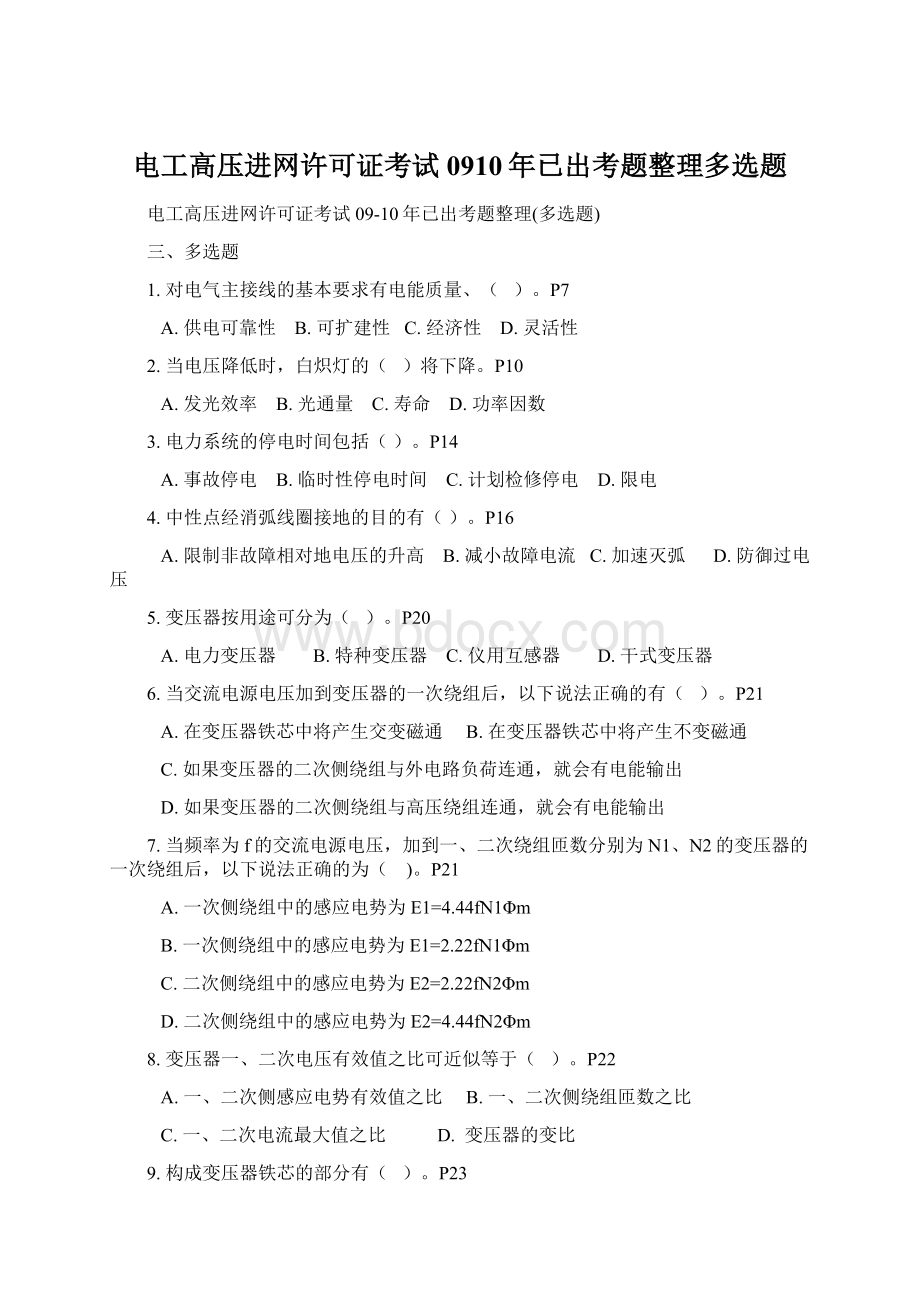 电工高压进网许可证考试0910年已出考题整理多选题Word文件下载.docx_第1页