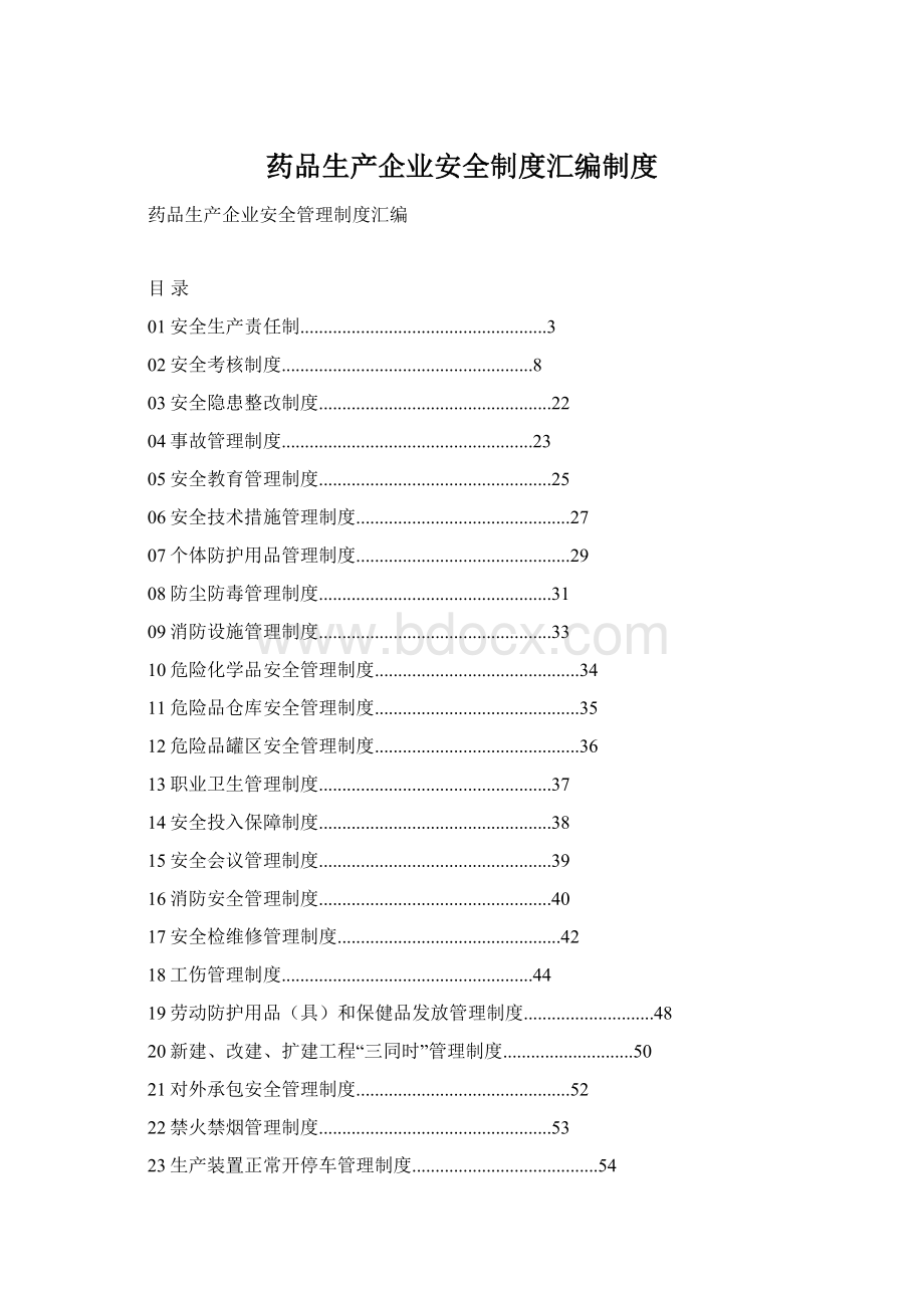 药品生产企业安全制度汇编制度.docx_第1页