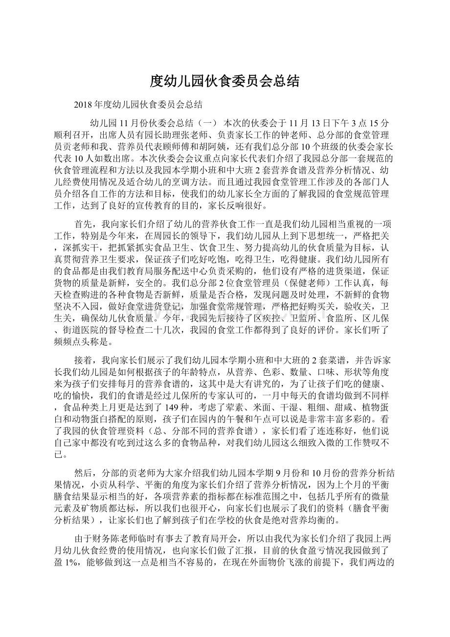 度幼儿园伙食委员会总结Word格式文档下载.docx_第1页