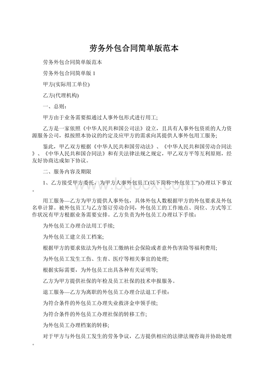 劳务外包合同简单版范本Word格式文档下载.docx