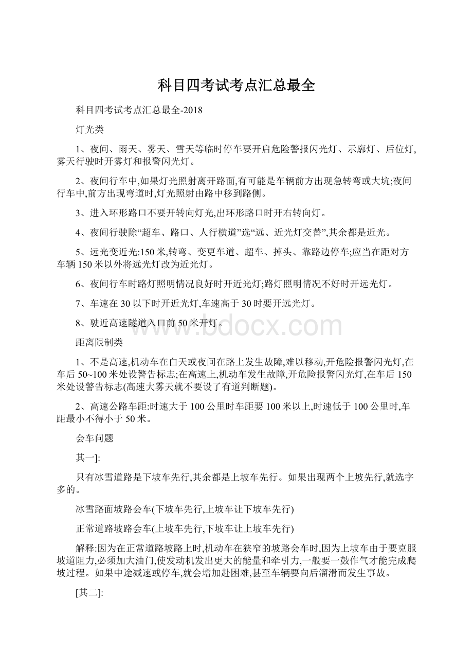 科目四考试考点汇总最全.docx_第1页