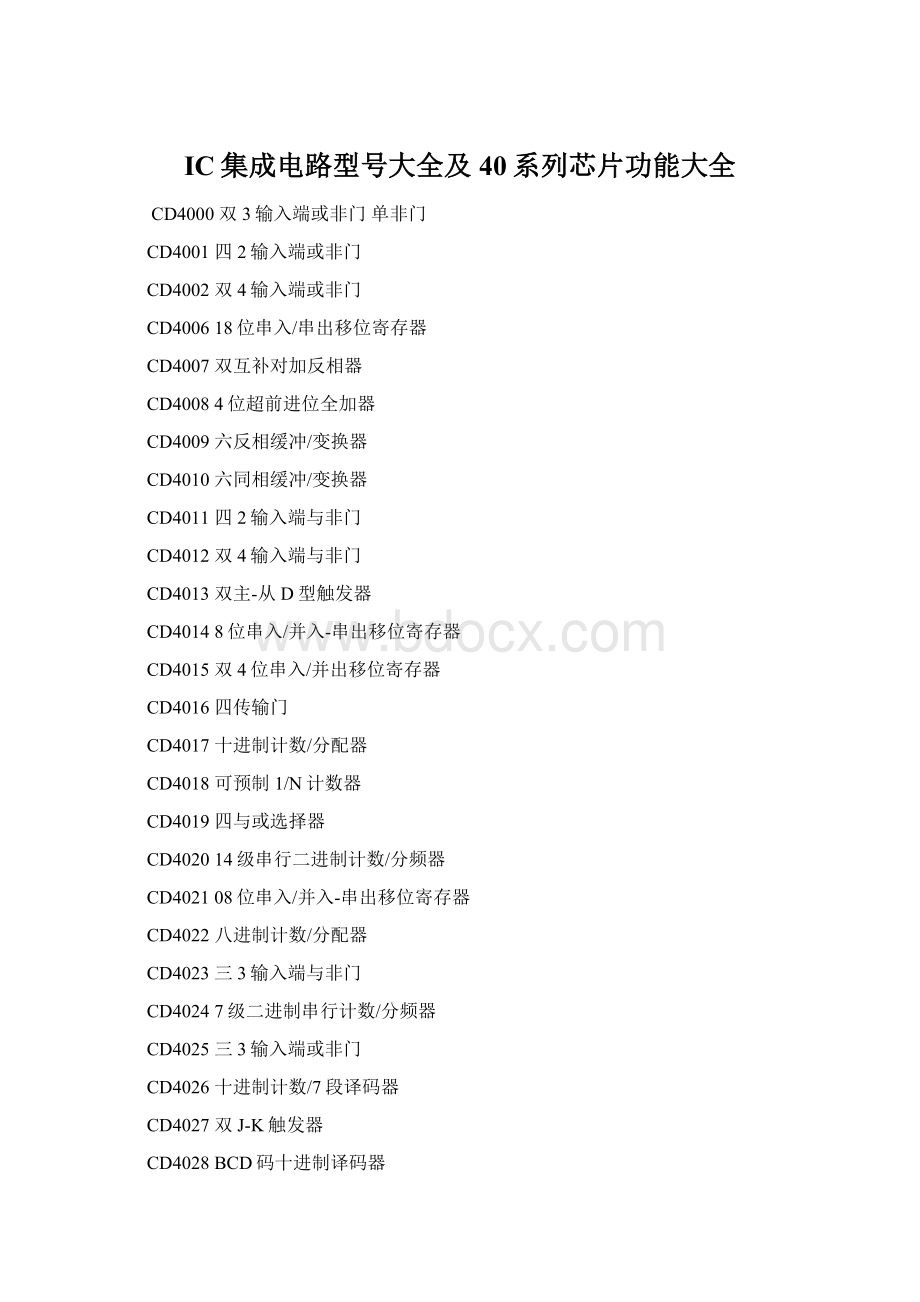 IC集成电路型号大全及40系列芯片功能大全Word文件下载.docx