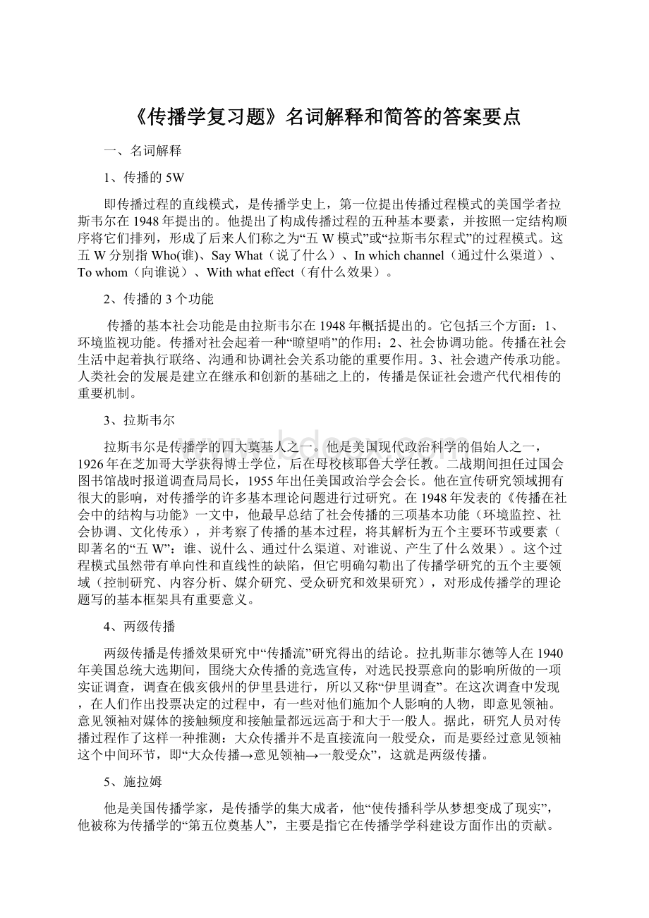 《传播学复习题》名词解释和简答的答案要点Word格式文档下载.docx