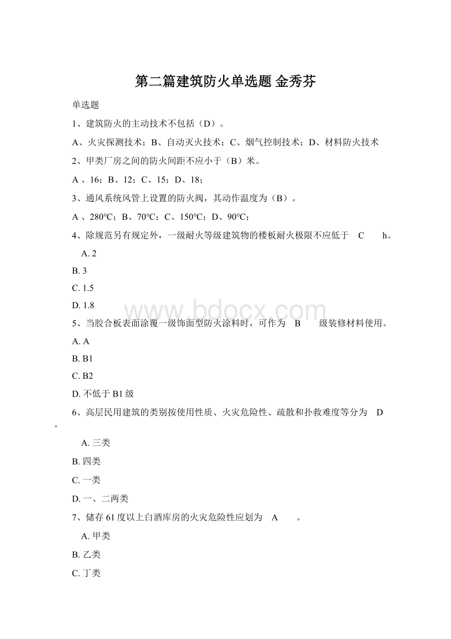 第二篇建筑防火单选题 金秀芬Word格式.docx_第1页