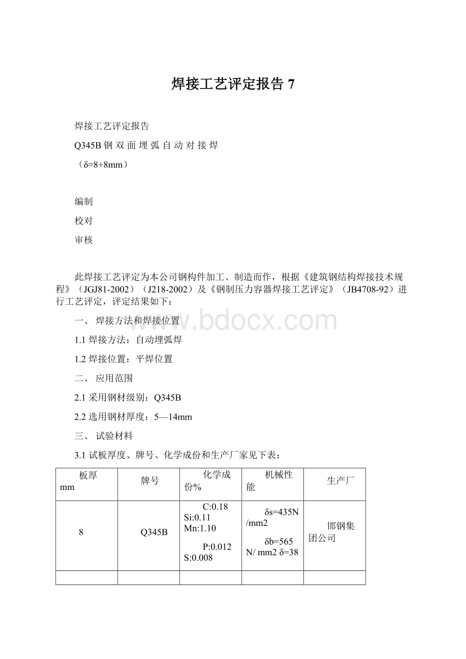 焊接工艺评定报告7文档格式.docx_第1页