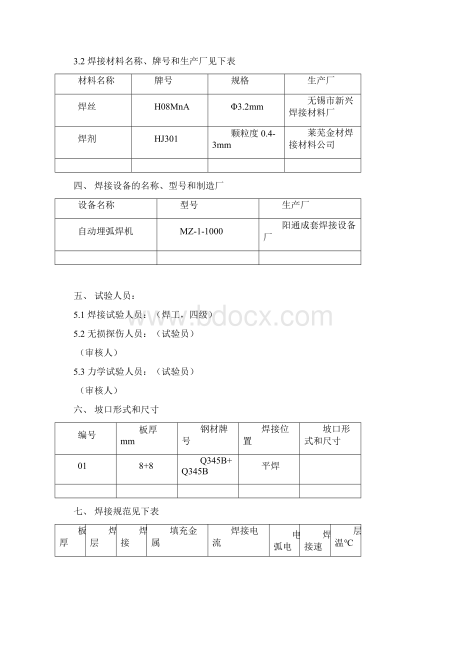 焊接工艺评定报告7.docx_第2页