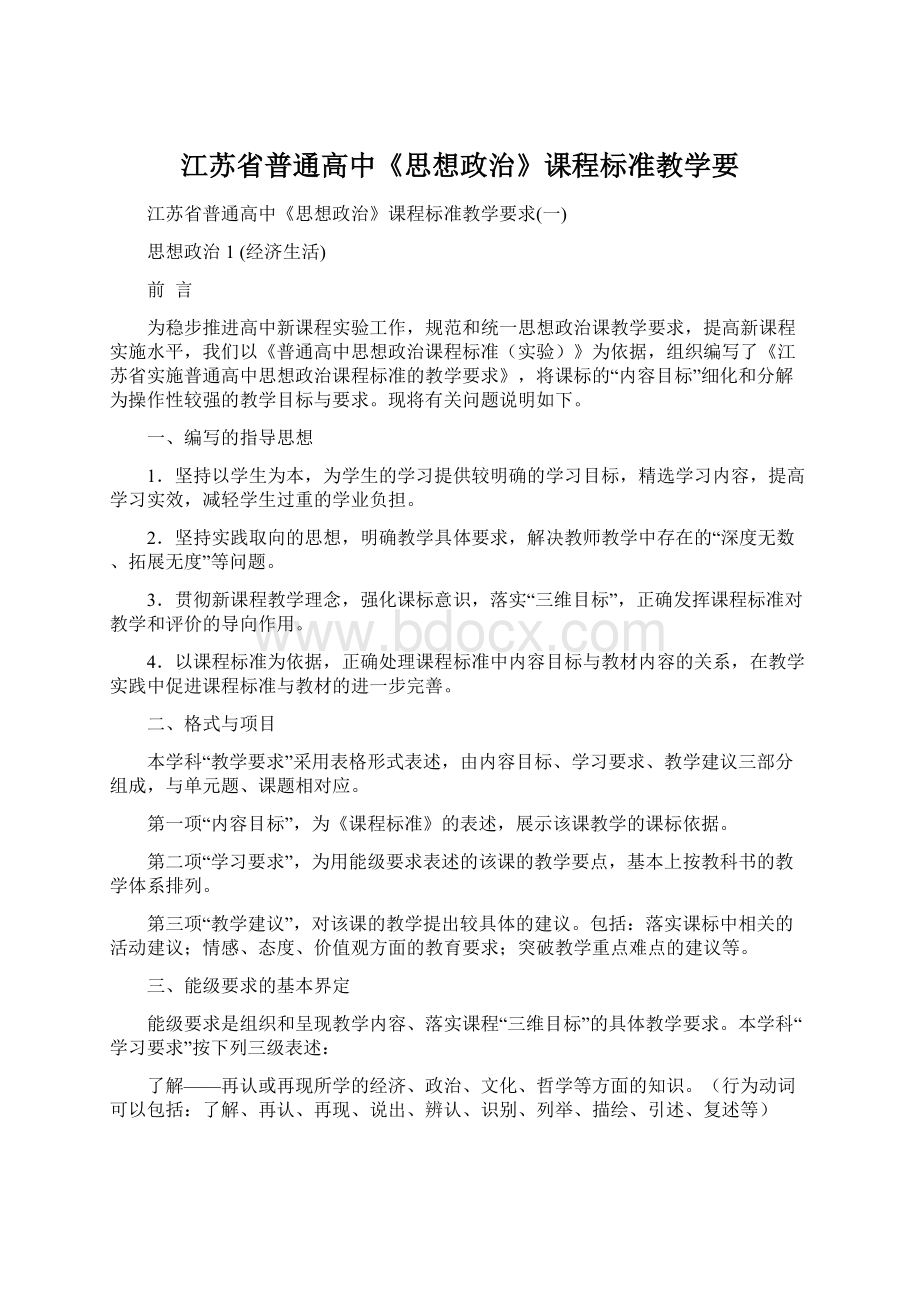 江苏省普通高中《思想政治》课程标准教学要Word格式.docx