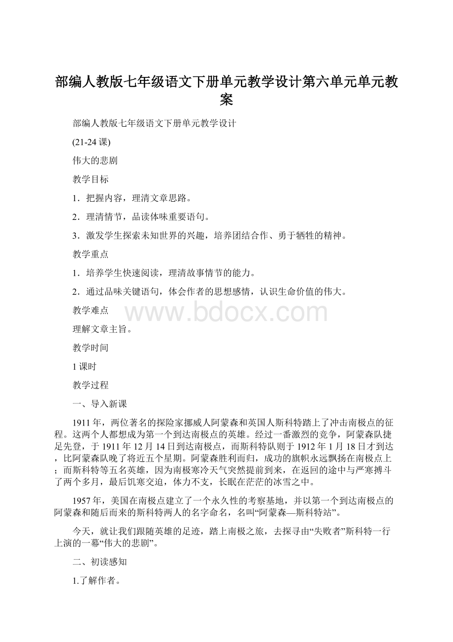 部编人教版七年级语文下册单元教学设计第六单元单元教案Word文件下载.docx_第1页