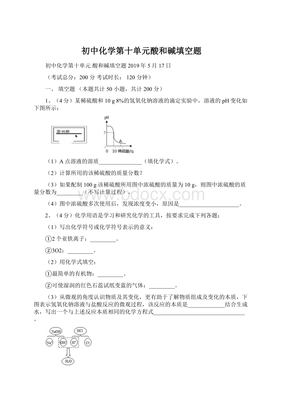 初中化学第十单元酸和碱填空题.docx_第1页