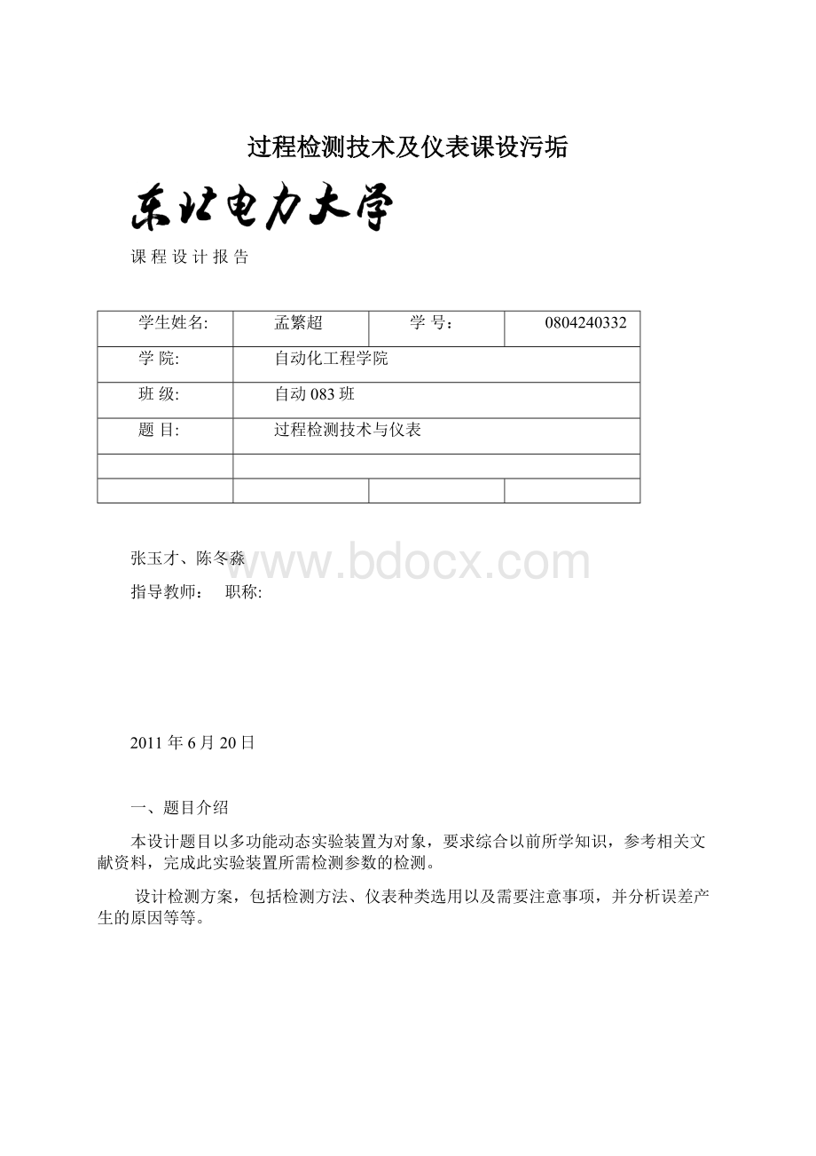 过程检测技术及仪表课设污垢.docx_第1页