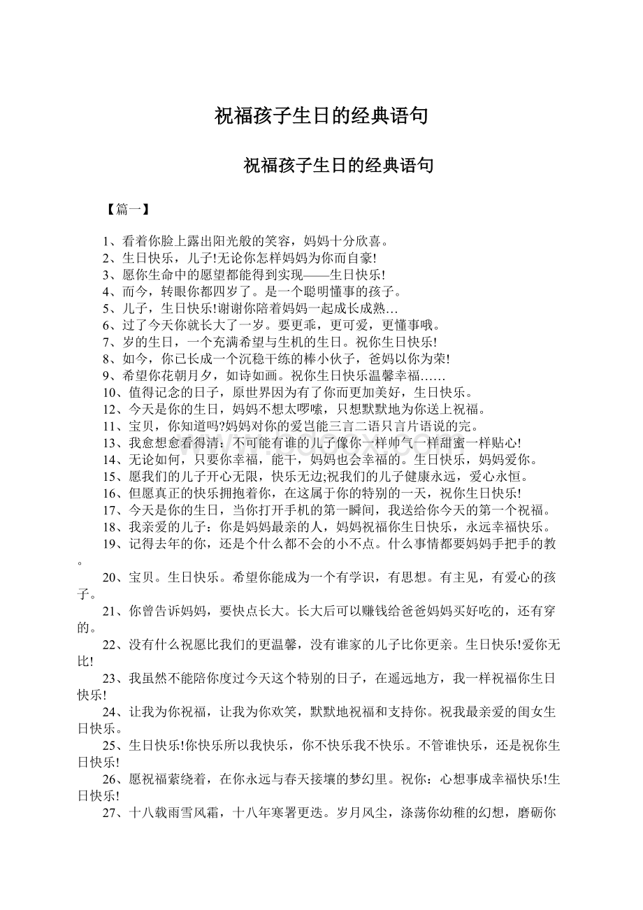 祝福孩子生日的经典语句Word文件下载.docx_第1页