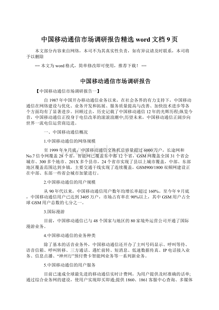 中国移动通信市场调研报告精选word文档 9页.docx_第1页