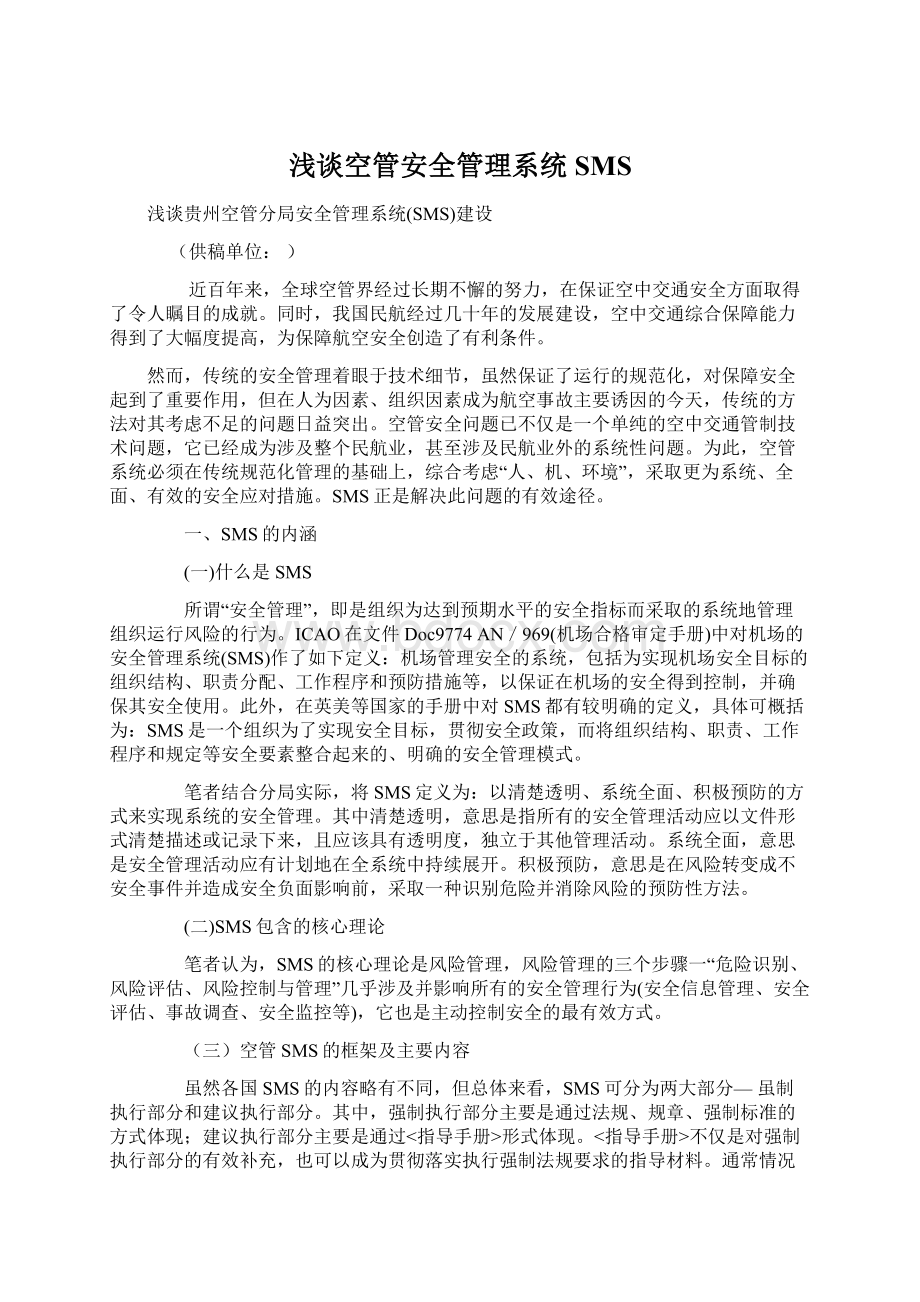 浅谈空管安全管理系统SMSWord文件下载.docx