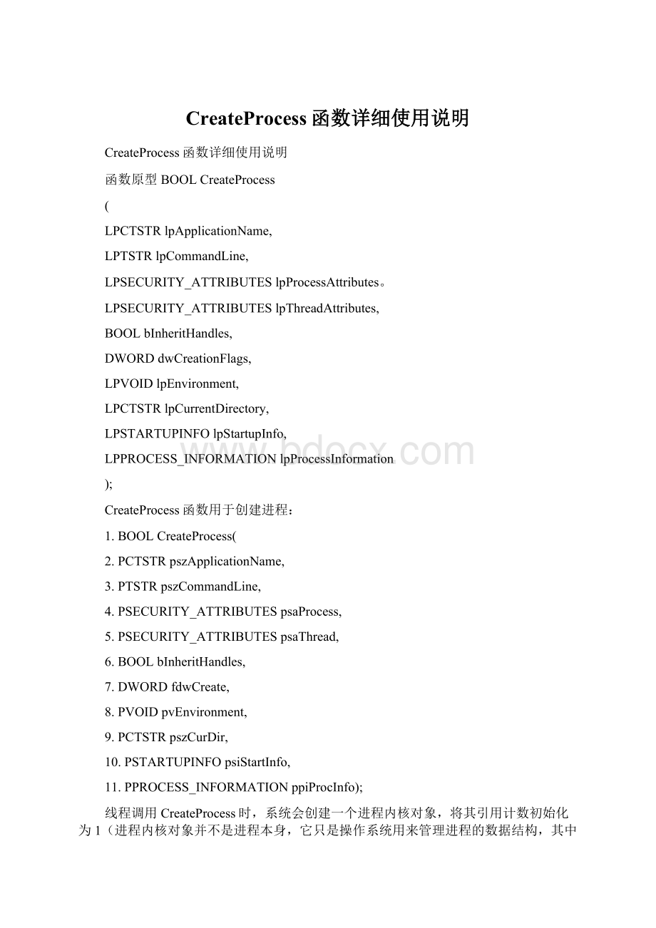 CreateProcess函数详细使用说明文档格式.docx