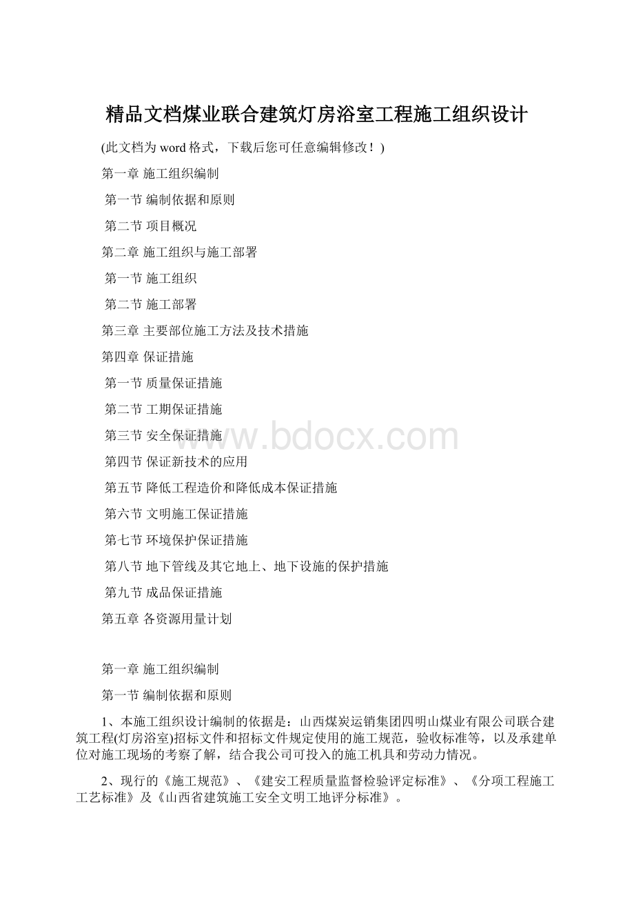 精品文档煤业联合建筑灯房浴室工程施工组织设计.docx_第1页