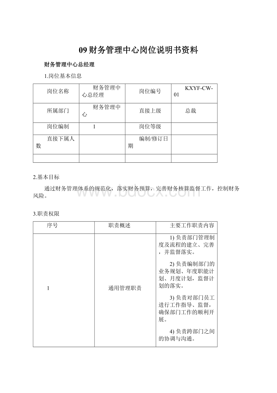 09财务管理中心岗位说明书资料.docx