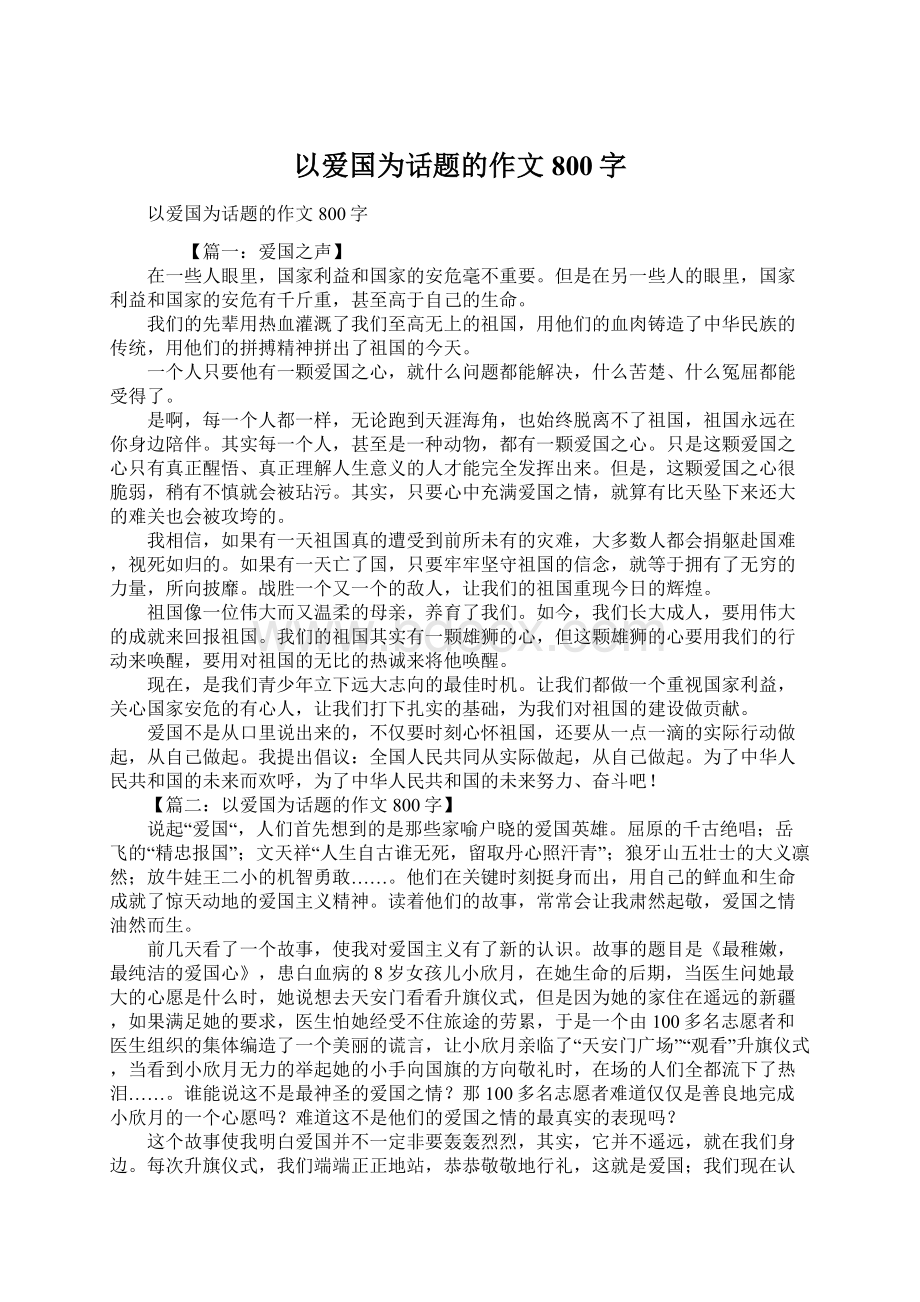 以爱国为话题的作文800字Word格式文档下载.docx_第1页