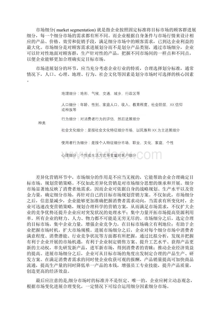 市场营销策略相关理论综述.docx_第2页