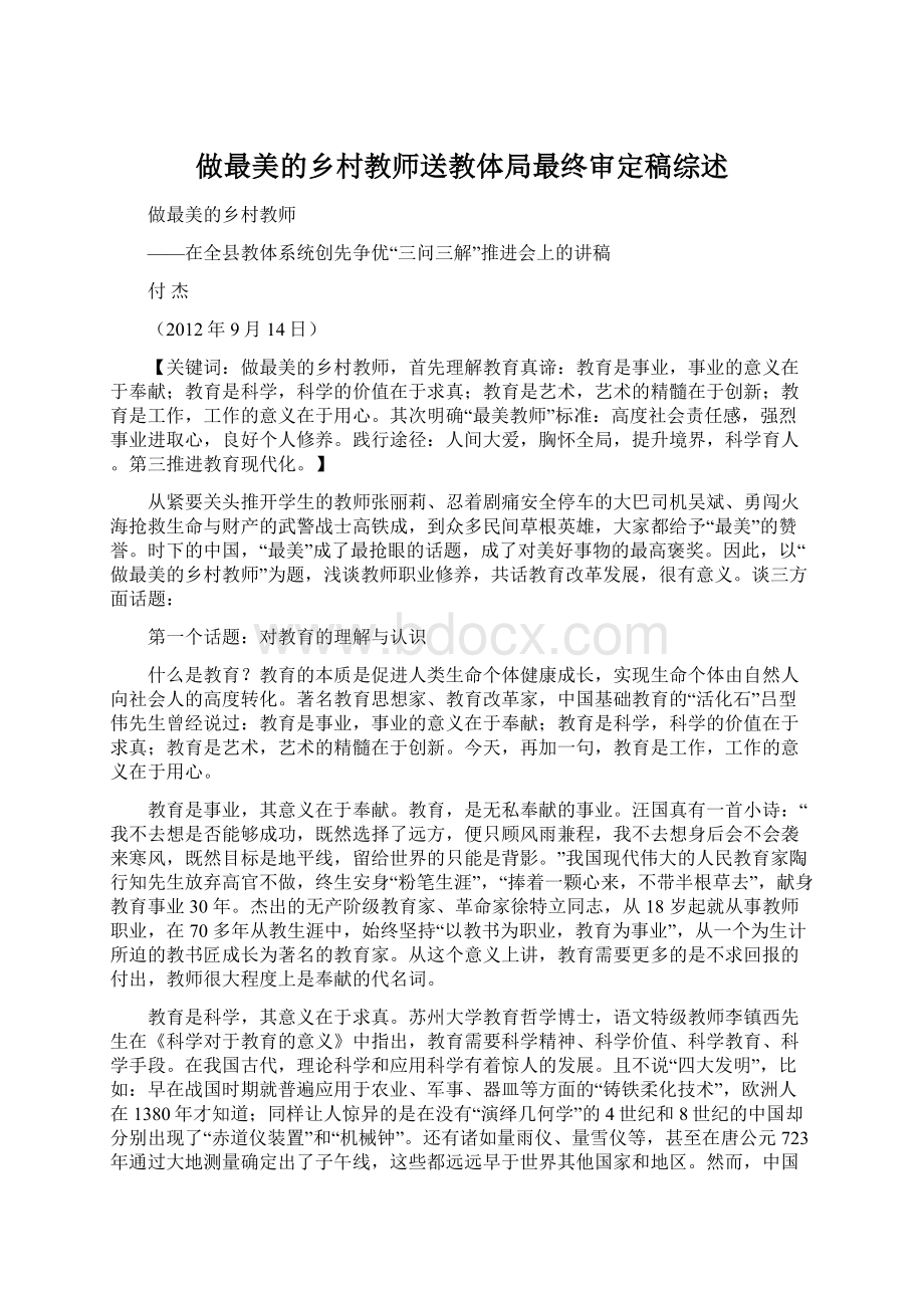 做最美的乡村教师送教体局最终审定稿综述.docx_第1页