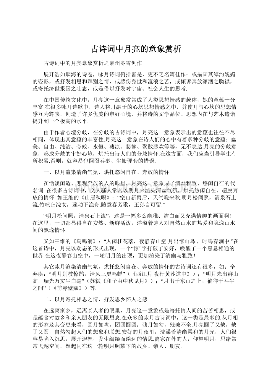 古诗词中月亮的意象赏析Word文档格式.docx_第1页