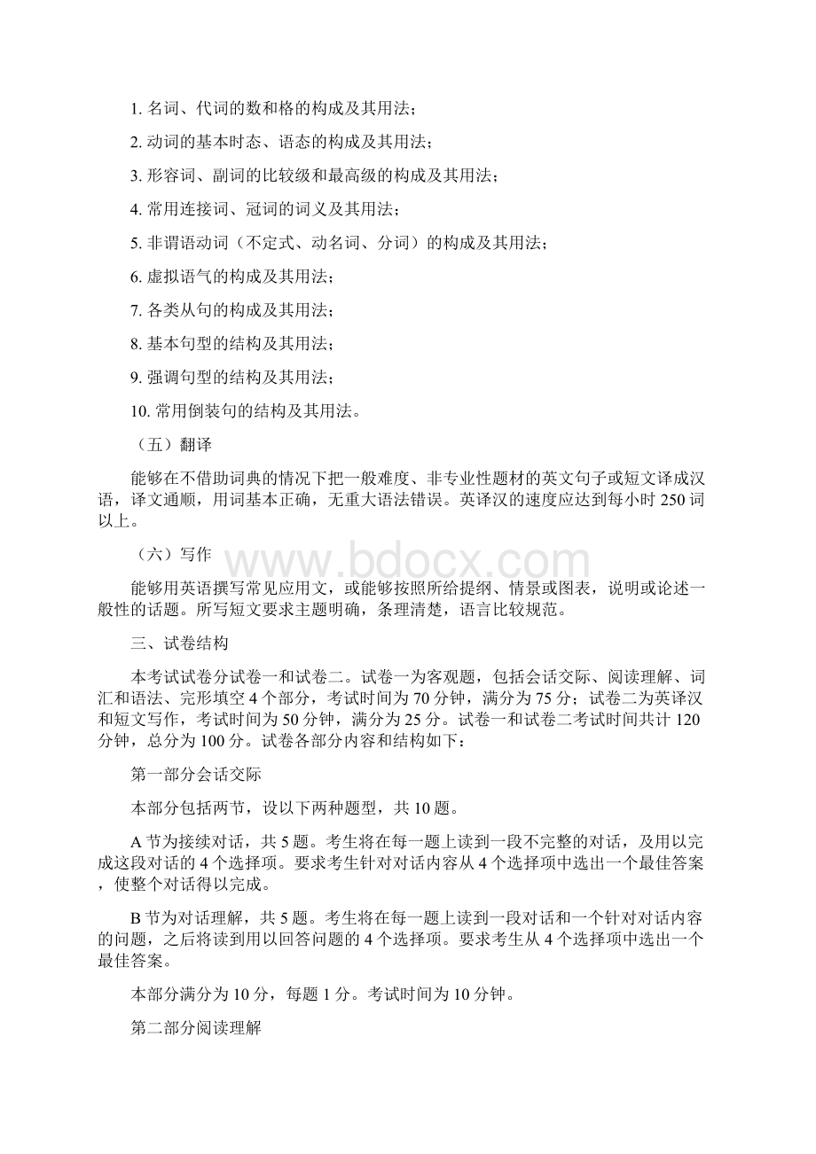 成人高等教育学士学位英语水平考试大纲设计非英语专业文档格式.docx_第2页